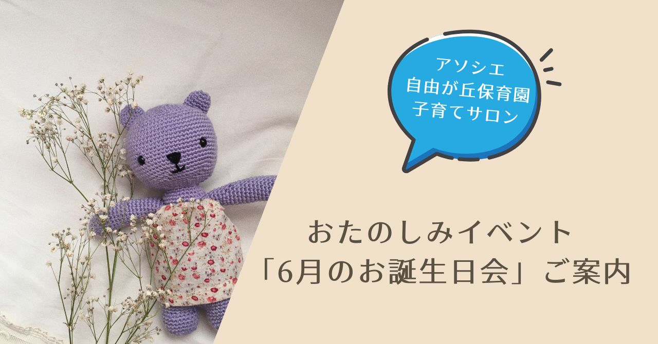 6月のお誕生日会のご案内